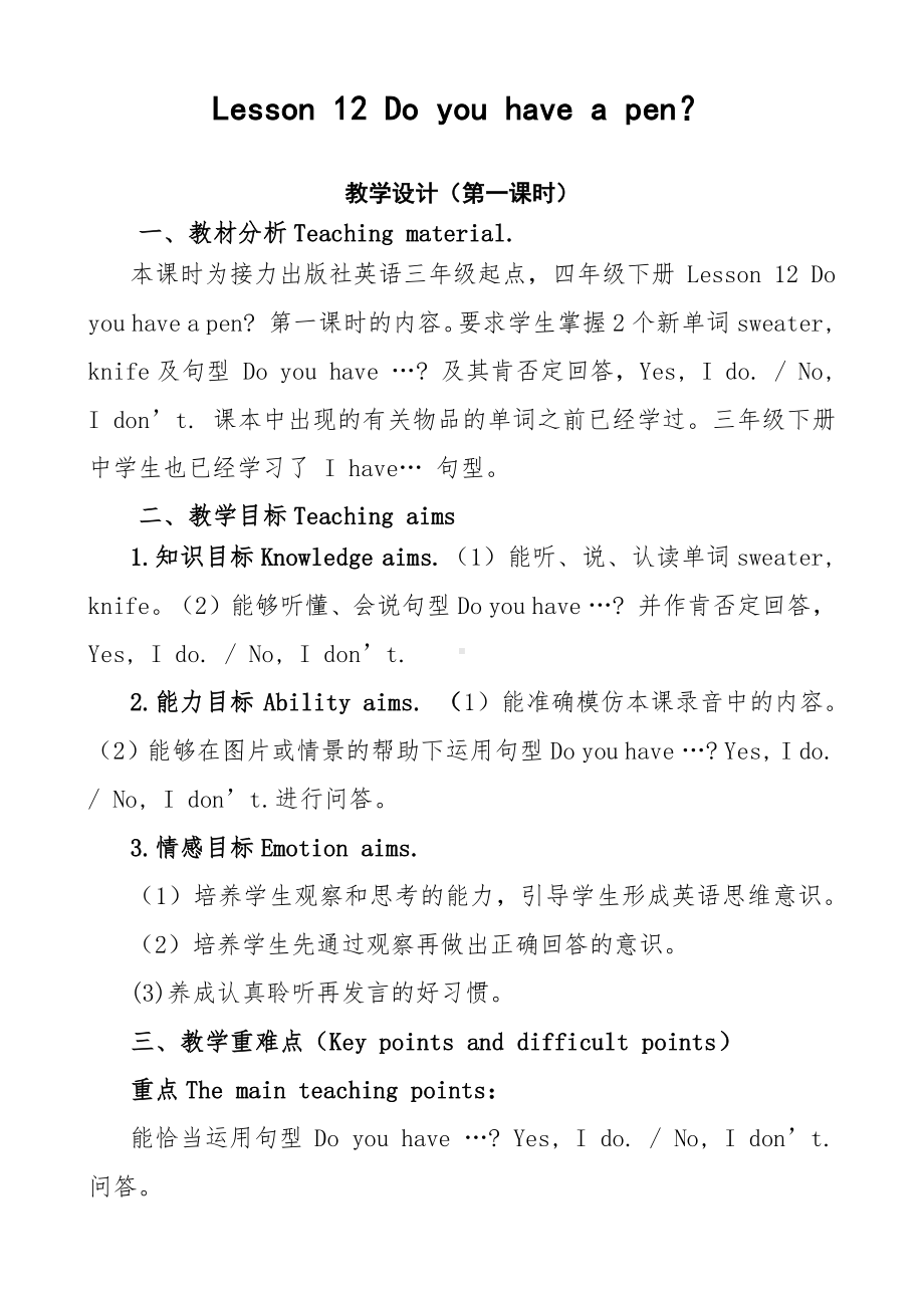 接力版四年级下册英语-Lesson 12 Do you have a pen -教案、教学设计-公开课-(配套课件编号：20e96).docx_第1页