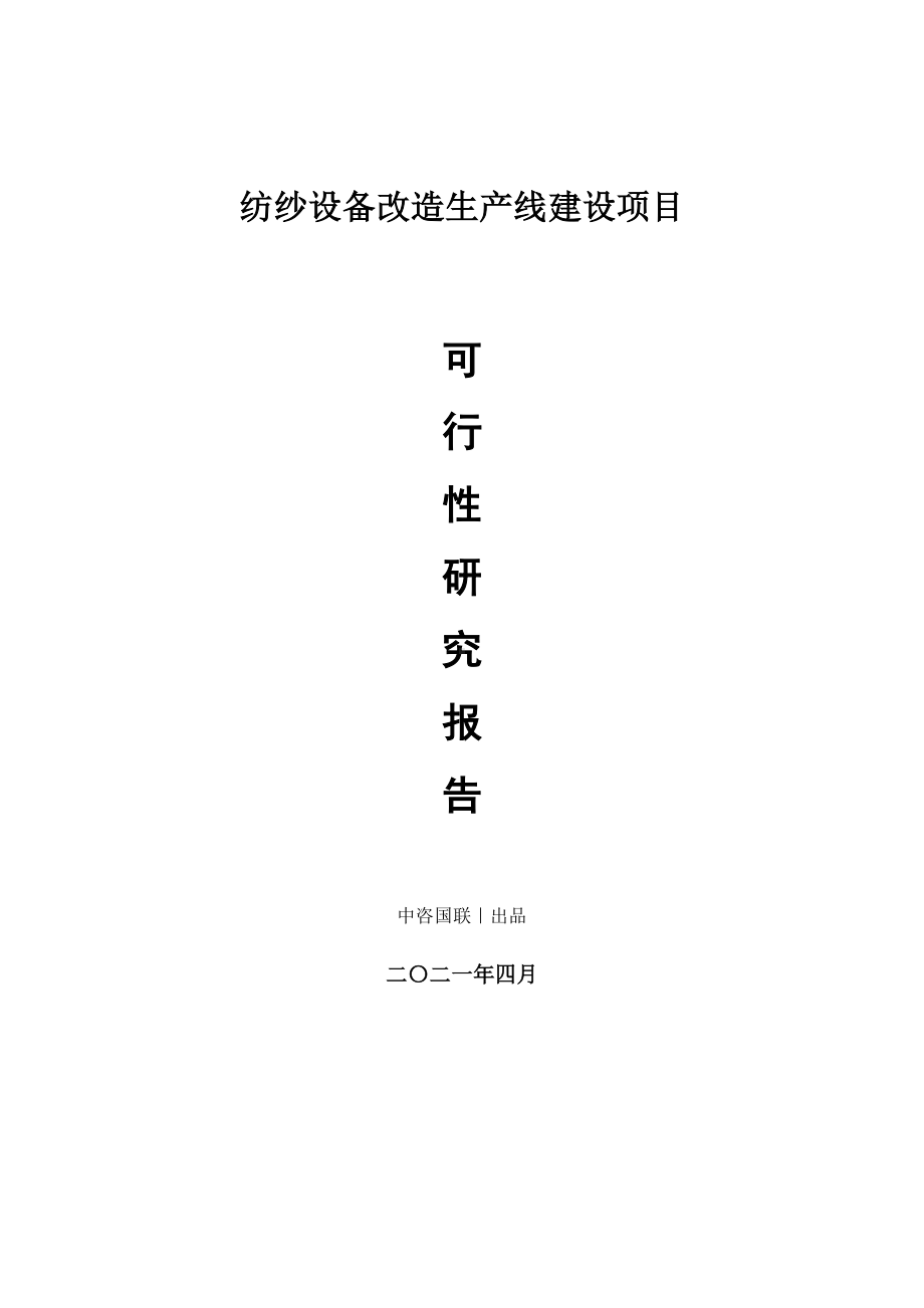 纺纱设备改造建设项目可行性研究报告.doc_第1页