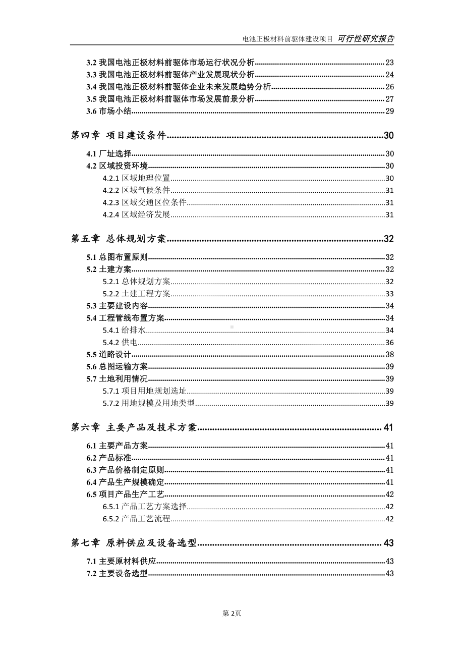 电池正极材料前驱体项目可行性研究报告-可参考案例-备案立项.doc_第3页