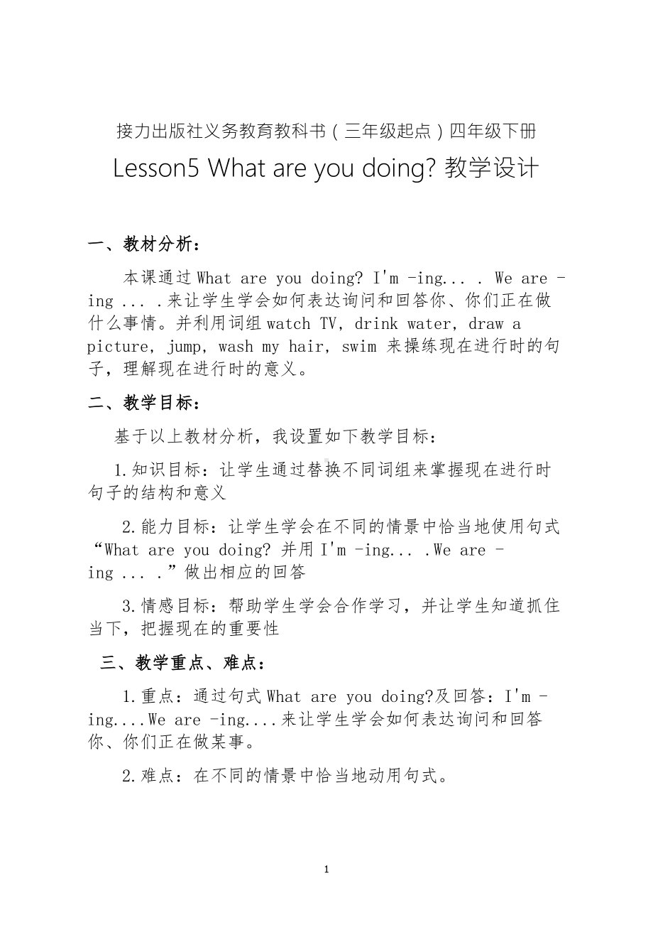 接力版四年级下册英语-Lesson 5 What are you doing -教案、教学设计--(配套课件编号：00439).docx_第1页