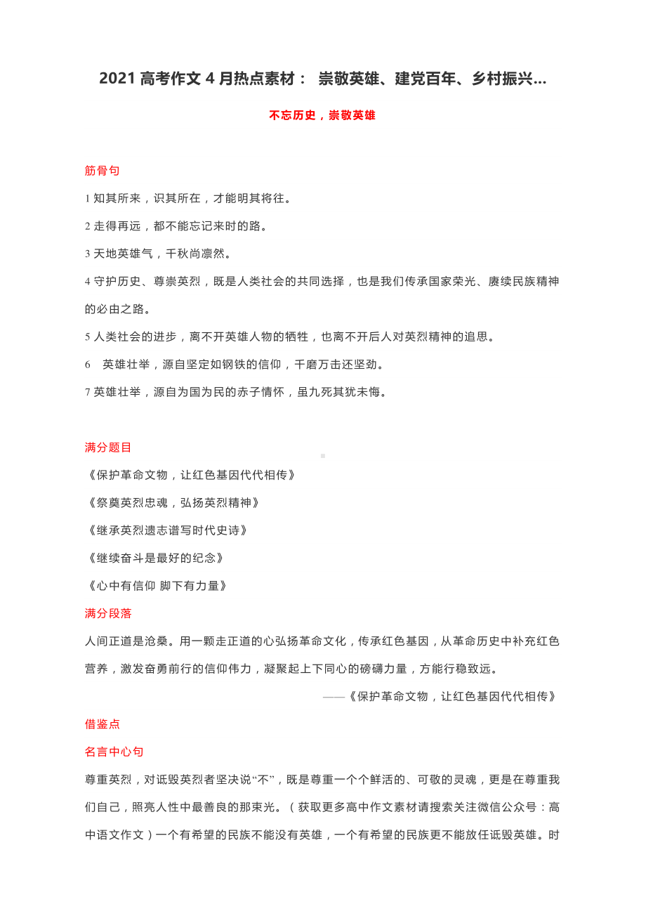 2021高考作文4月热点素材： 崇敬英雄、建党百年、乡村振兴....docx_第1页