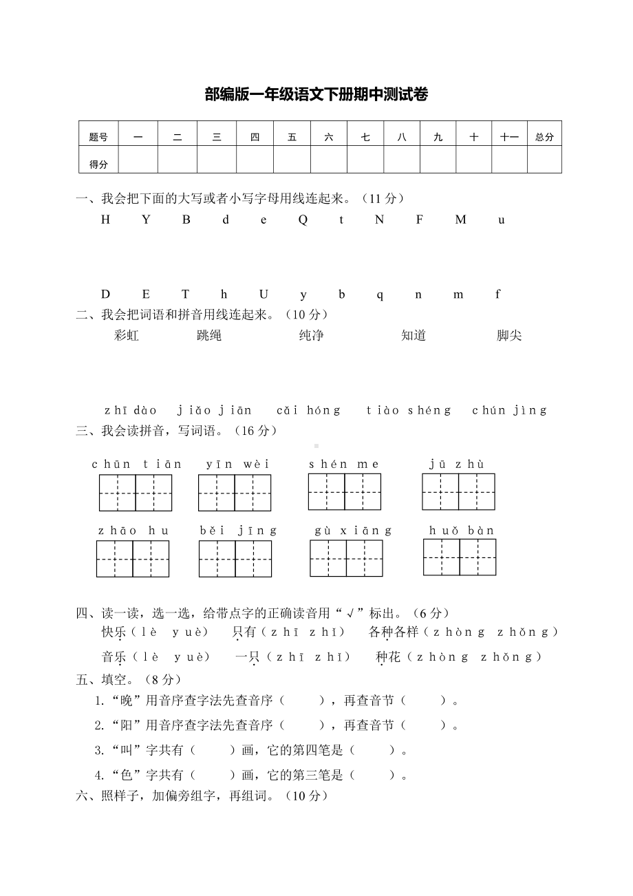 部编版一年级下册语文期中测试卷及答案（7）.pdf_第1页