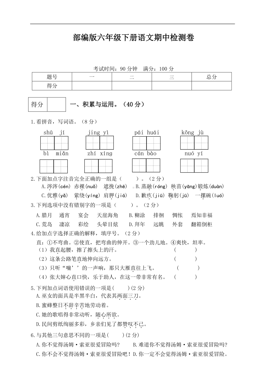 部编版六年级下册语文期中检测卷及答案（2）.pdf_第1页