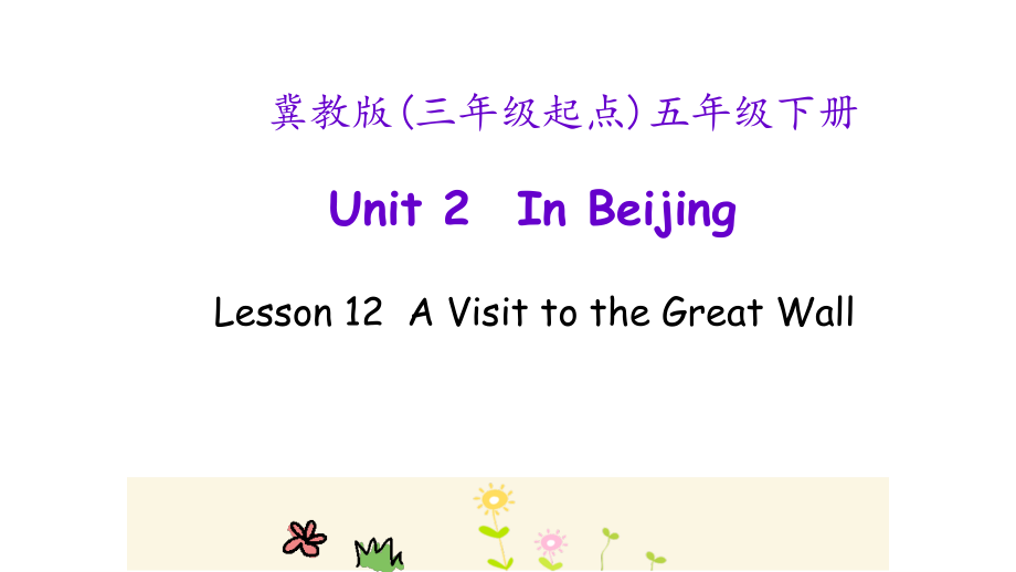 冀教版（三起）五下-Unit 2 In Beijing-Lesson 12 A Visit to the Great Wall-ppt课件-(含教案)-市级优课-(编号：e05f0).zip