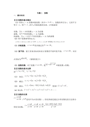 高中数学复数专题知识点整理和总结人教版.pdf