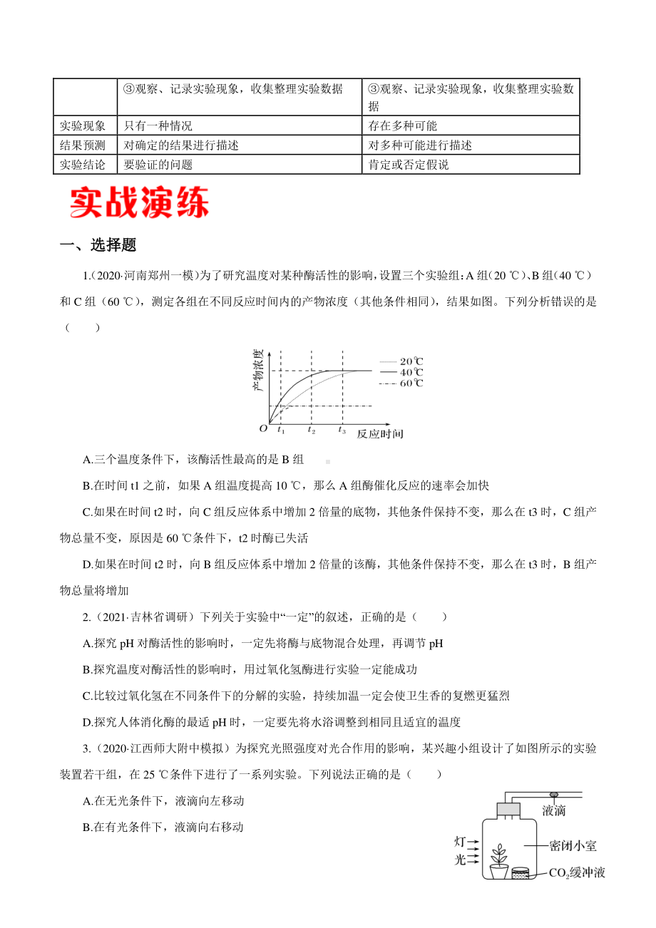 2022年高考生物实验专题训练：专题05 探究类实验（学生版+解析版）.docx_第2页