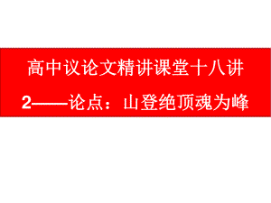 高中议论文写作18讲：02 论点：山登绝顶魂为峰.ppt