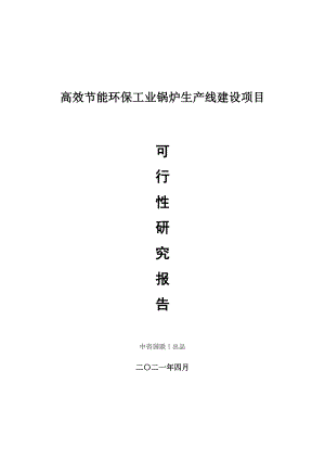 高效节能环保工业锅炉生产建设项目可行性研究报告.doc