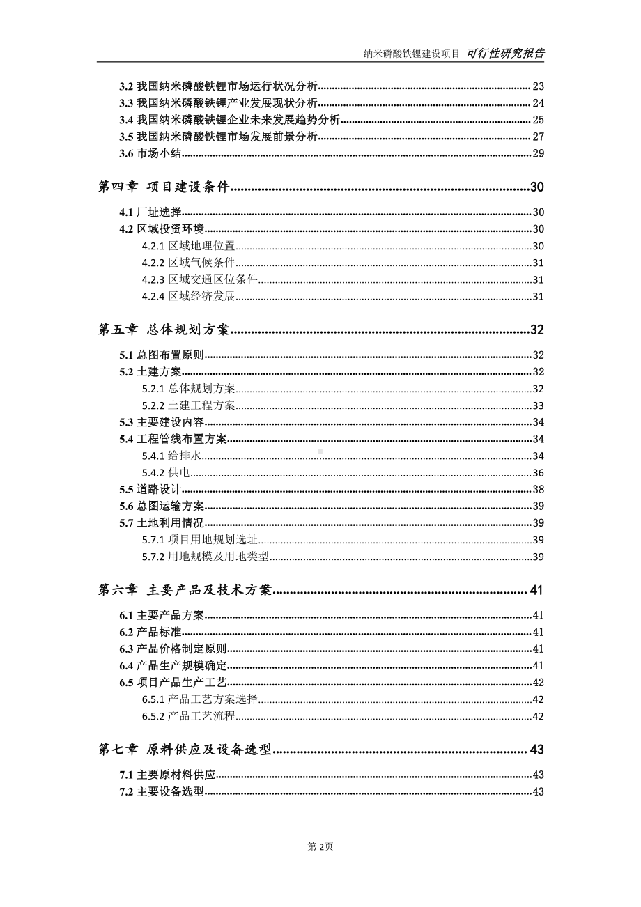 纳米磷酸铁锂项目可行性研究报告-可参考案例-备案立项.doc_第3页