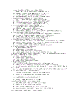 高考化学选择题集-阿伏伽德罗常数.pdf