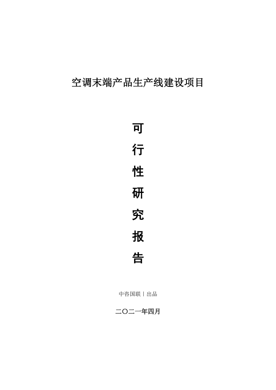 空调末端产品生产建设项目可行性研究报告.doc_第1页