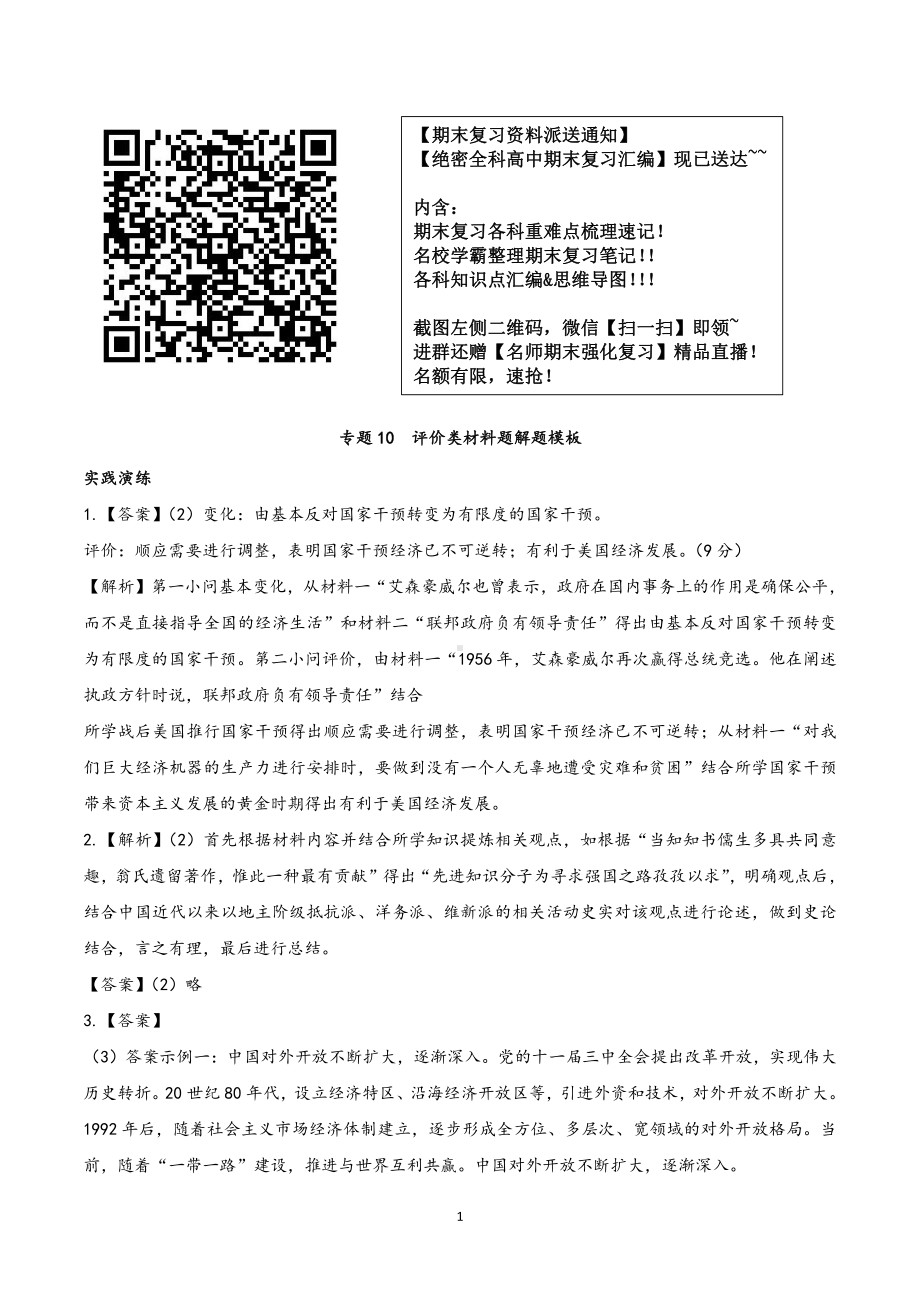 专题10评价类材料题解题模板参考答案 (1).pdf_第1页