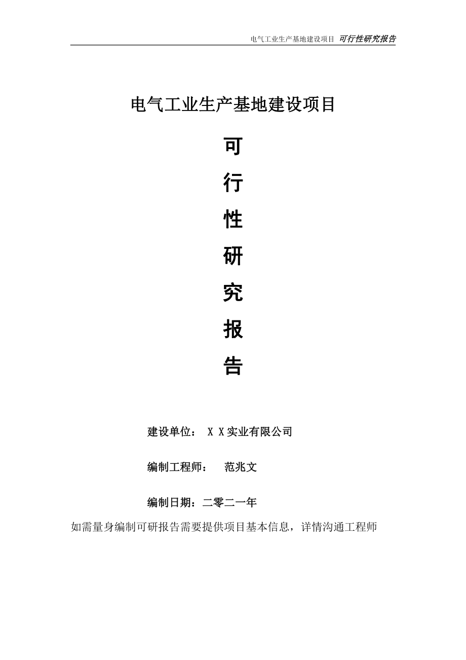 电气工业生产基地项目可行性研究报告-可参考案例-备案立项.doc_第1页