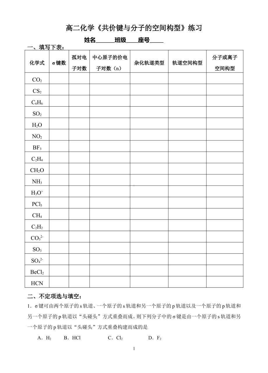 高二化学《共价键与分子的空间构型》练习.pdf_第1页