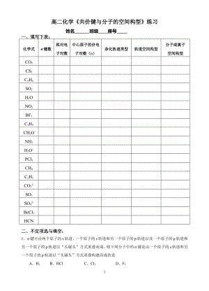 高二化学《共价键与分子的空间构型》练习.pdf