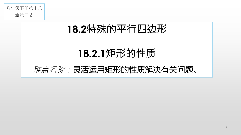 2020-2021学年人教版数学八年级（下册）18.2.1矩形-课件(5).pptx_第1页