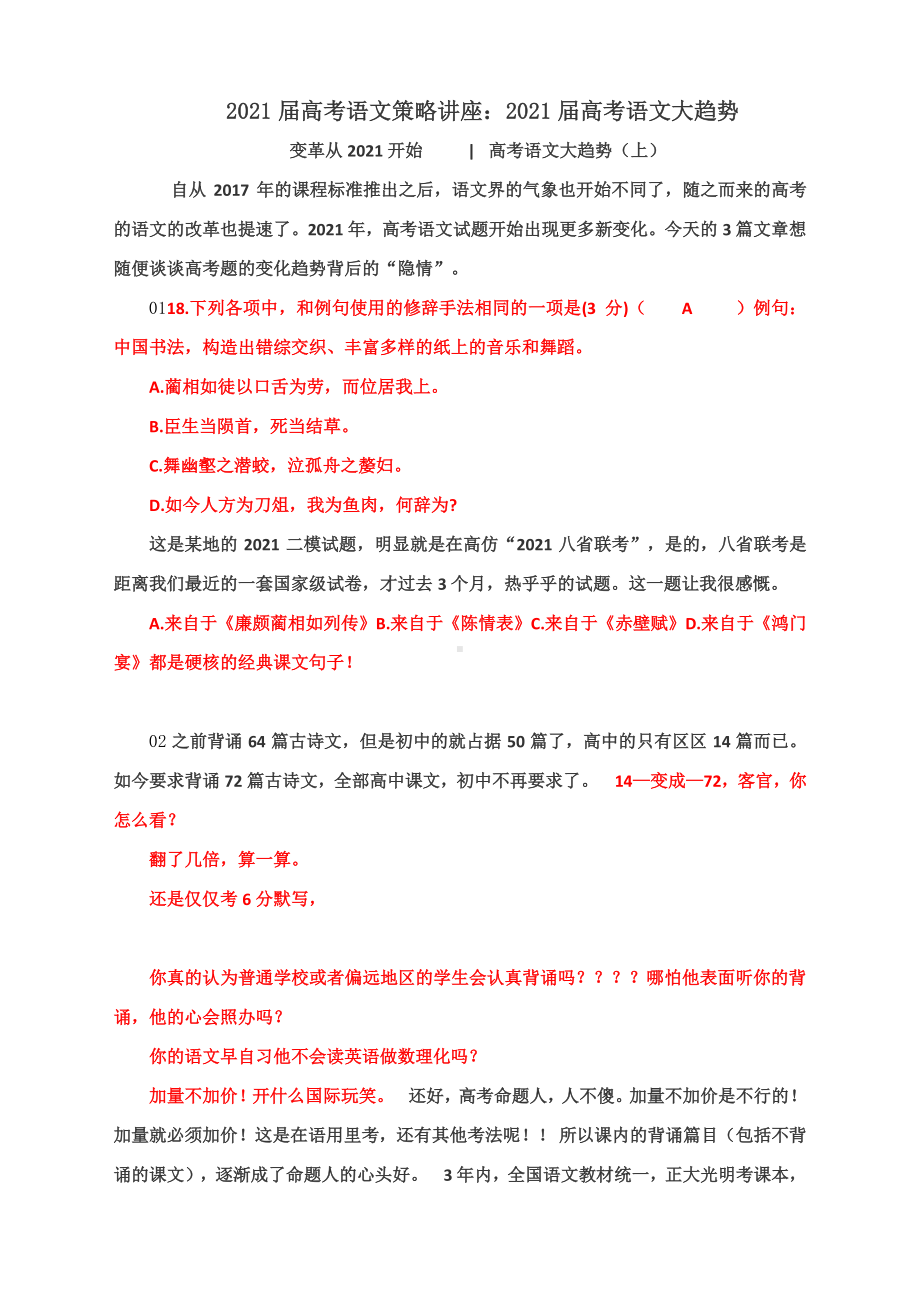 2021届高考语文策略讲座：2021届高考语文大趋势.docx_第1页