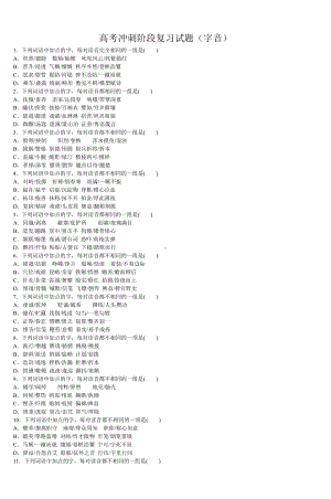 高考冲刺阶段复习试题(字音).pdf