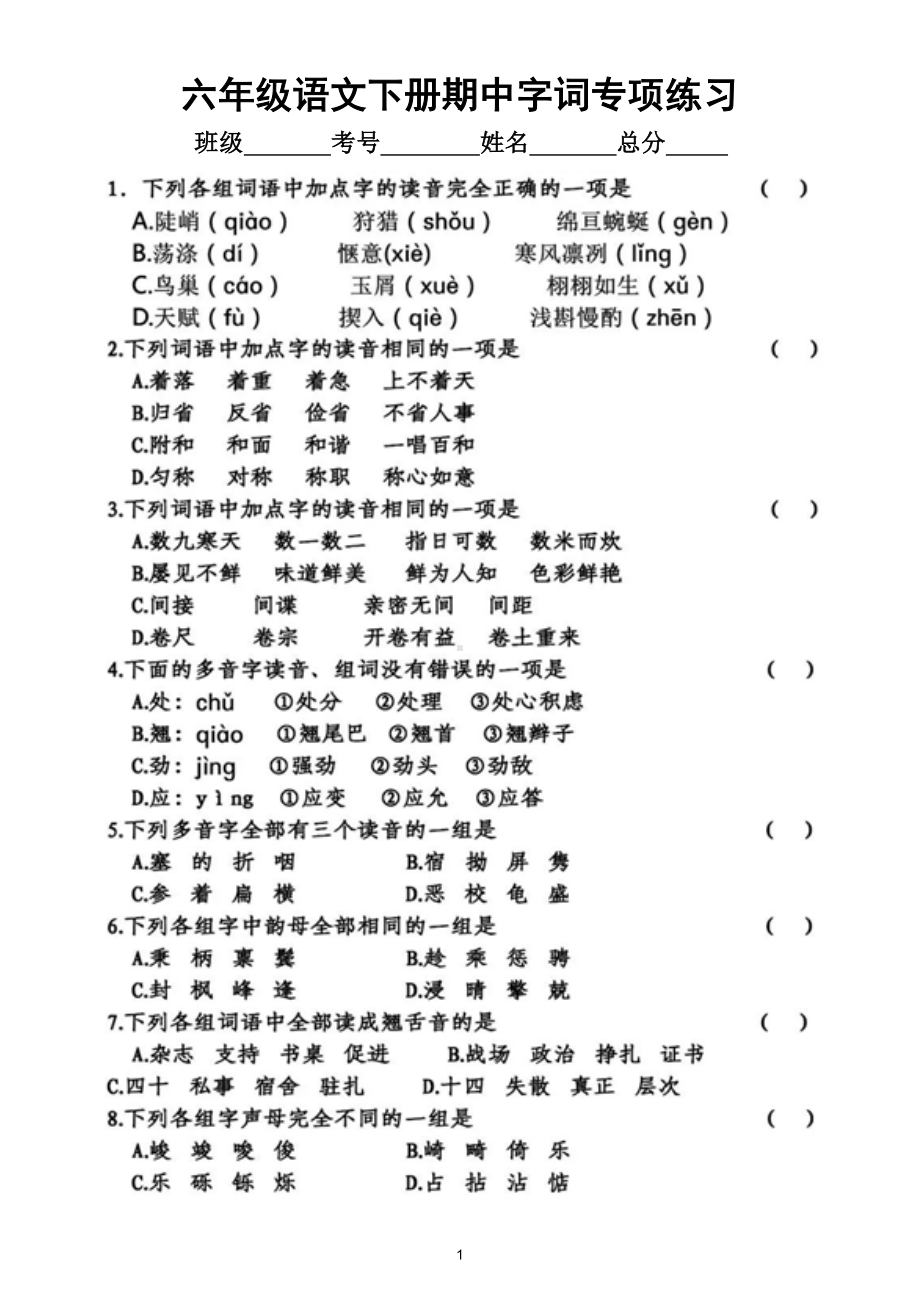 小学语文部编版六年级下册期中字词专项练习.doc_第1页