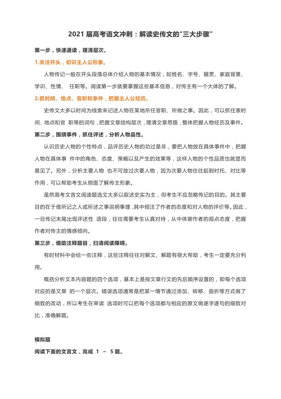 2021届高考语文冲刺：解读史传文的“三大步骤”（附专练有答案）.docx_第1页