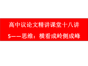 高中议论文写作18讲：05 思维：横看成岭侧成峰.pptx