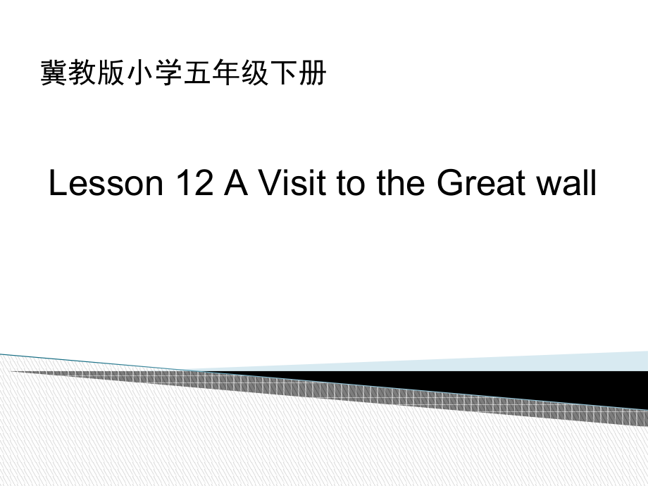 冀教版（三起）五下-Unit 2 In Beijing-Lesson 12 A Visit to the Great Wall-ppt课件-(含教案)-市级优课-(编号：20ab9).zip