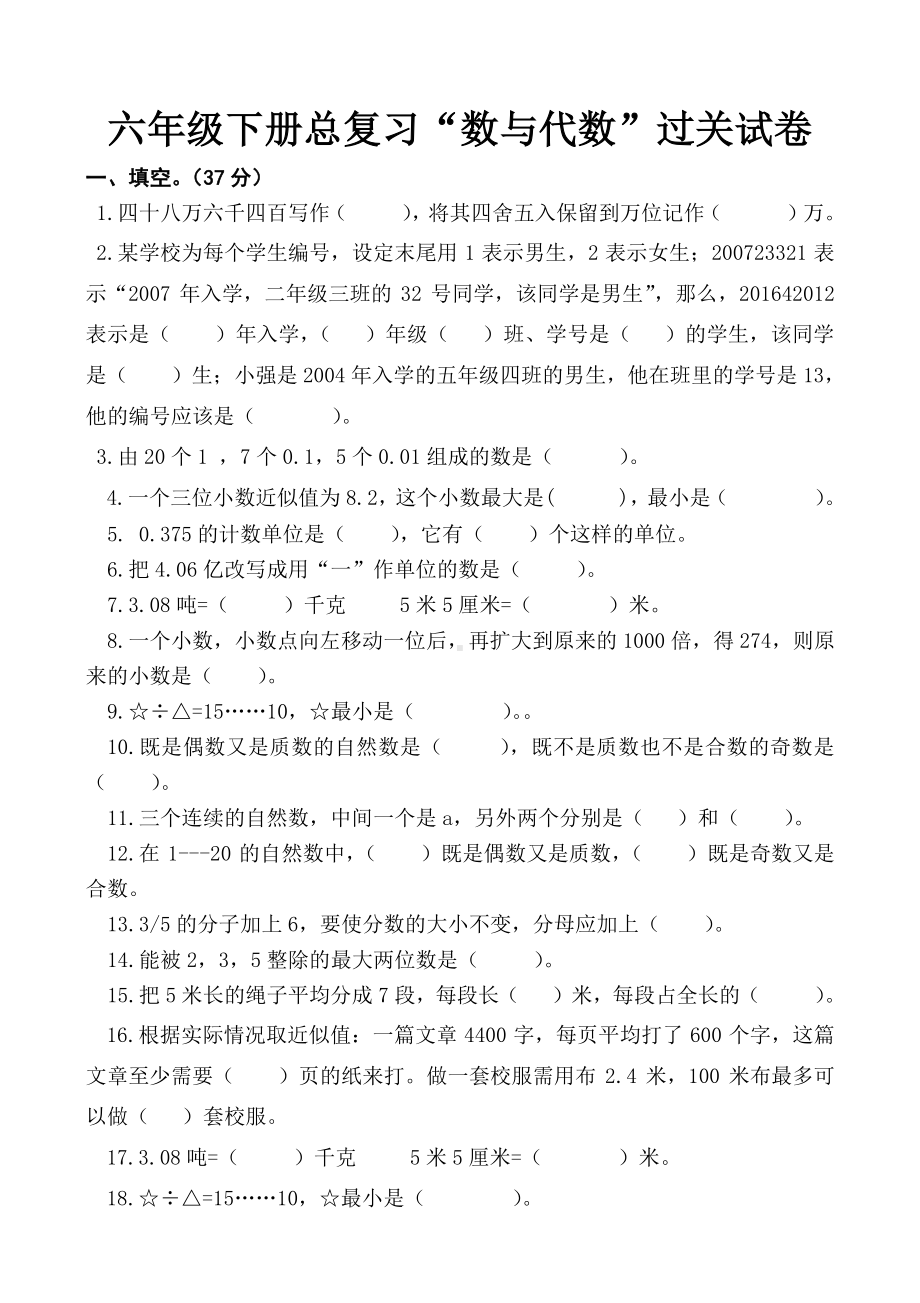 苏教版六年级数学下册总复习“数与代数”过关试卷.doc_第1页