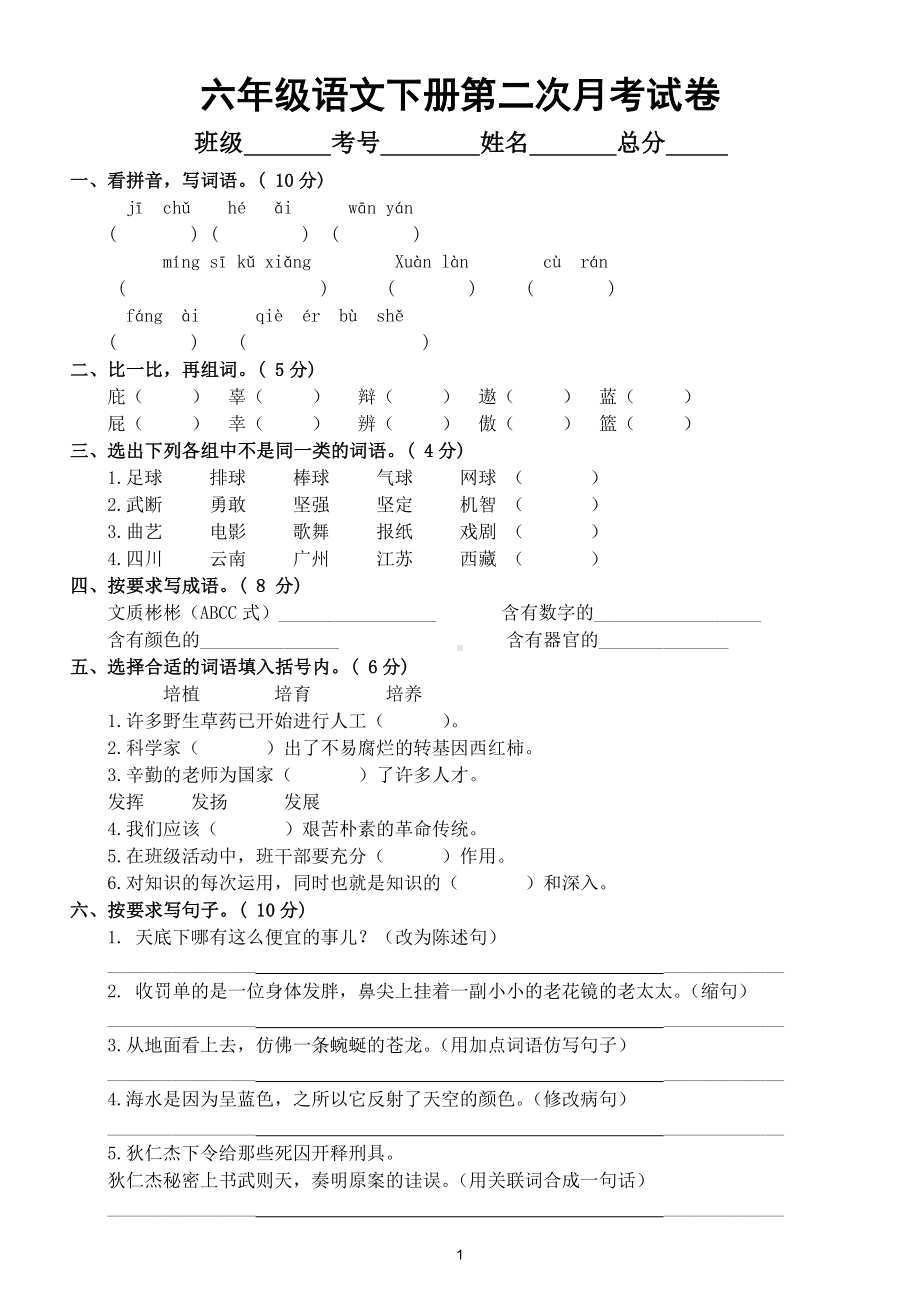 小学语文部编版六年级下册第二次月考试卷5.doc_第1页