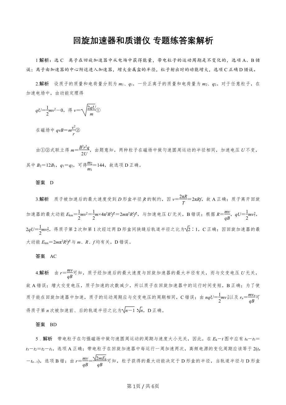 （帮帮物理）人教版物理 磁场回旋加速器和质谱仪 专题练 答案解析.pdf_第1页