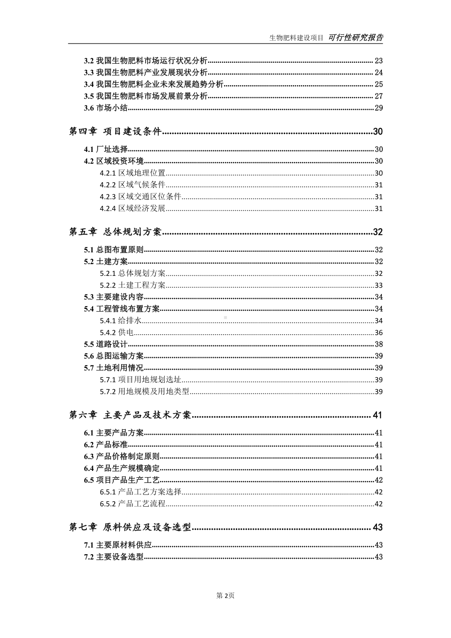 生物肥料项目可行性研究报告-可参考案例-备案立项.doc_第3页