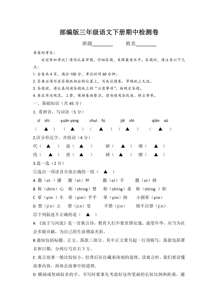 部编版三年级语文下册期中检测试卷(含答题卡).docx_第1页