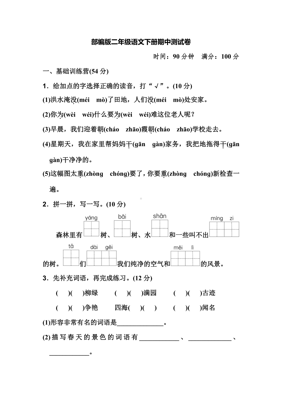 部编版二年级下册语文期中检测卷及答案（8）.pdf_第1页