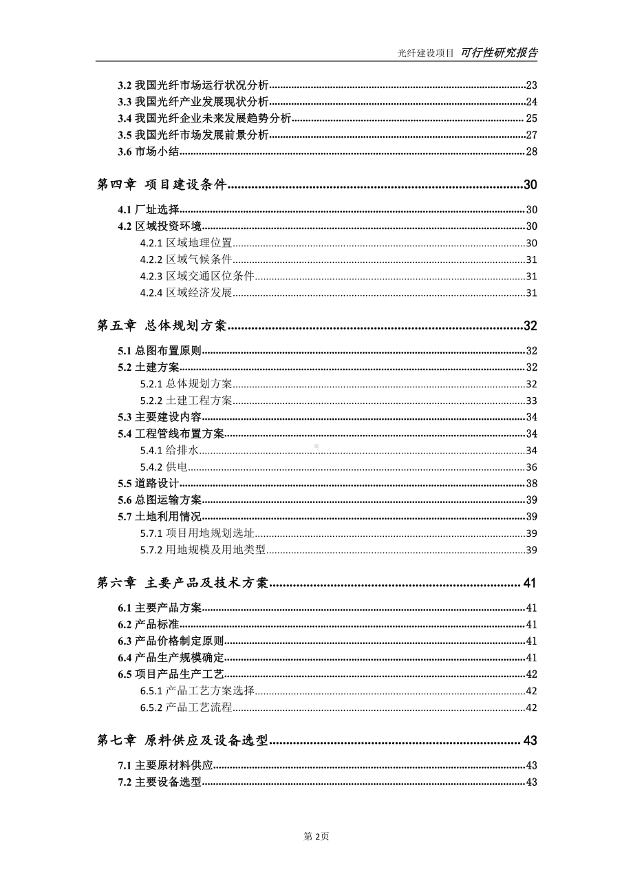 光纤项目可行性研究报告-可参考案例-备案立项.doc_第3页