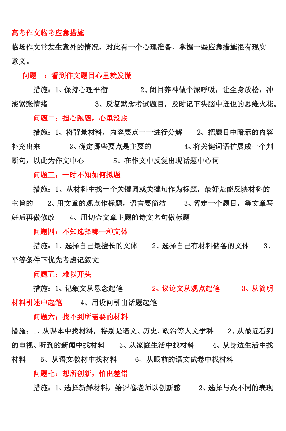 高考作文临考应急措施.pdf_第1页