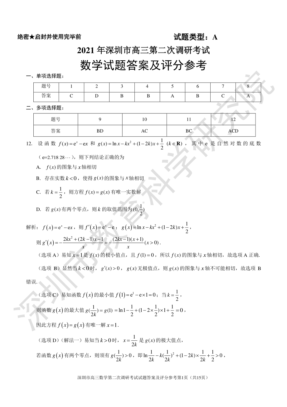 2021年深圳市高三年级第二次调研考试数学试题答案及评分参考 (1).pdf_第1页