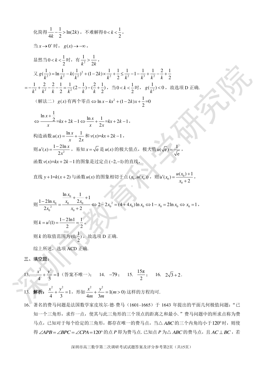 2021年深圳市高三年级第二次调研考试数学试题答案及评分参考 (1).pdf_第2页