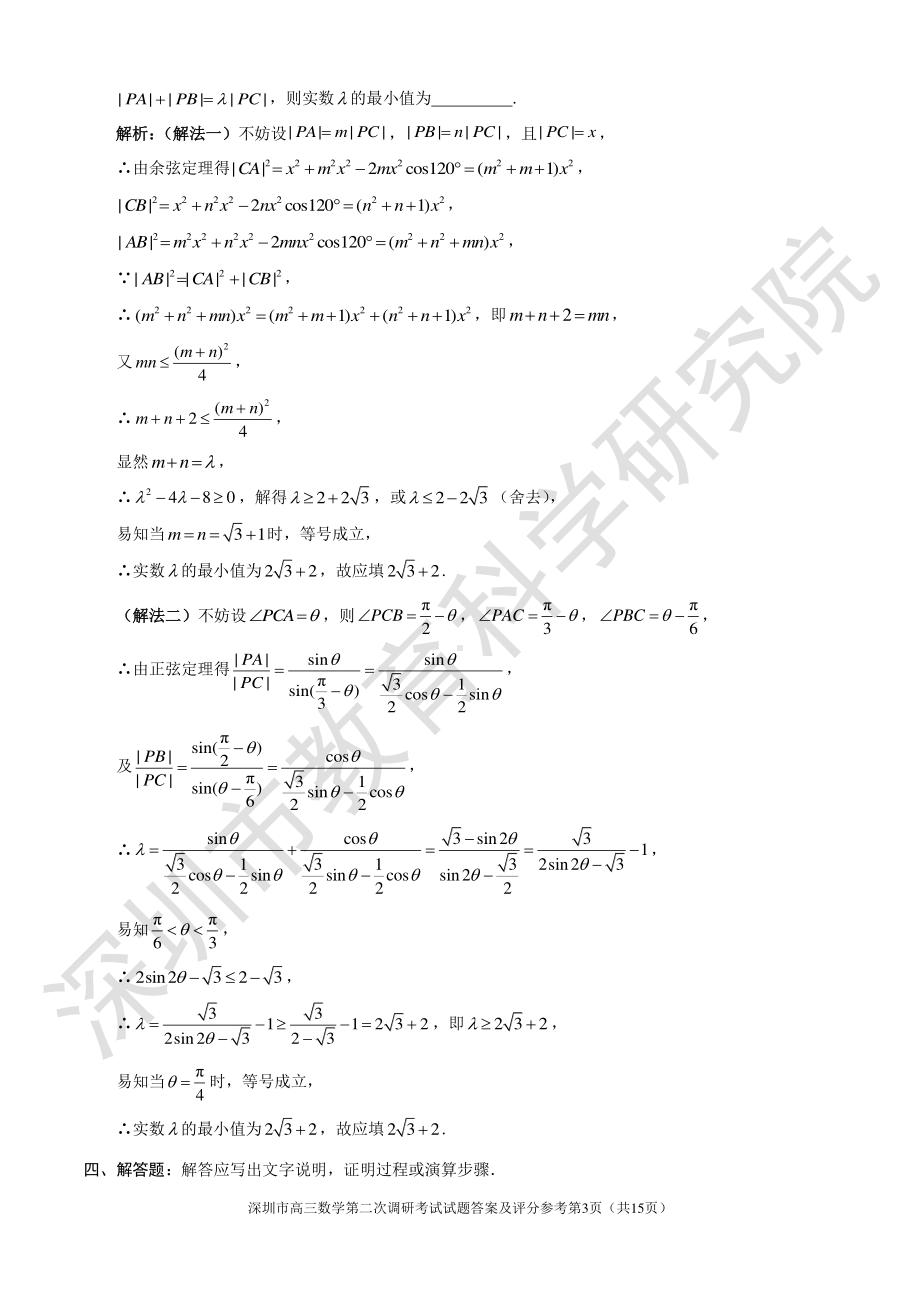 2021年深圳市高三年级第二次调研考试数学试题答案及评分参考 (1).pdf_第3页