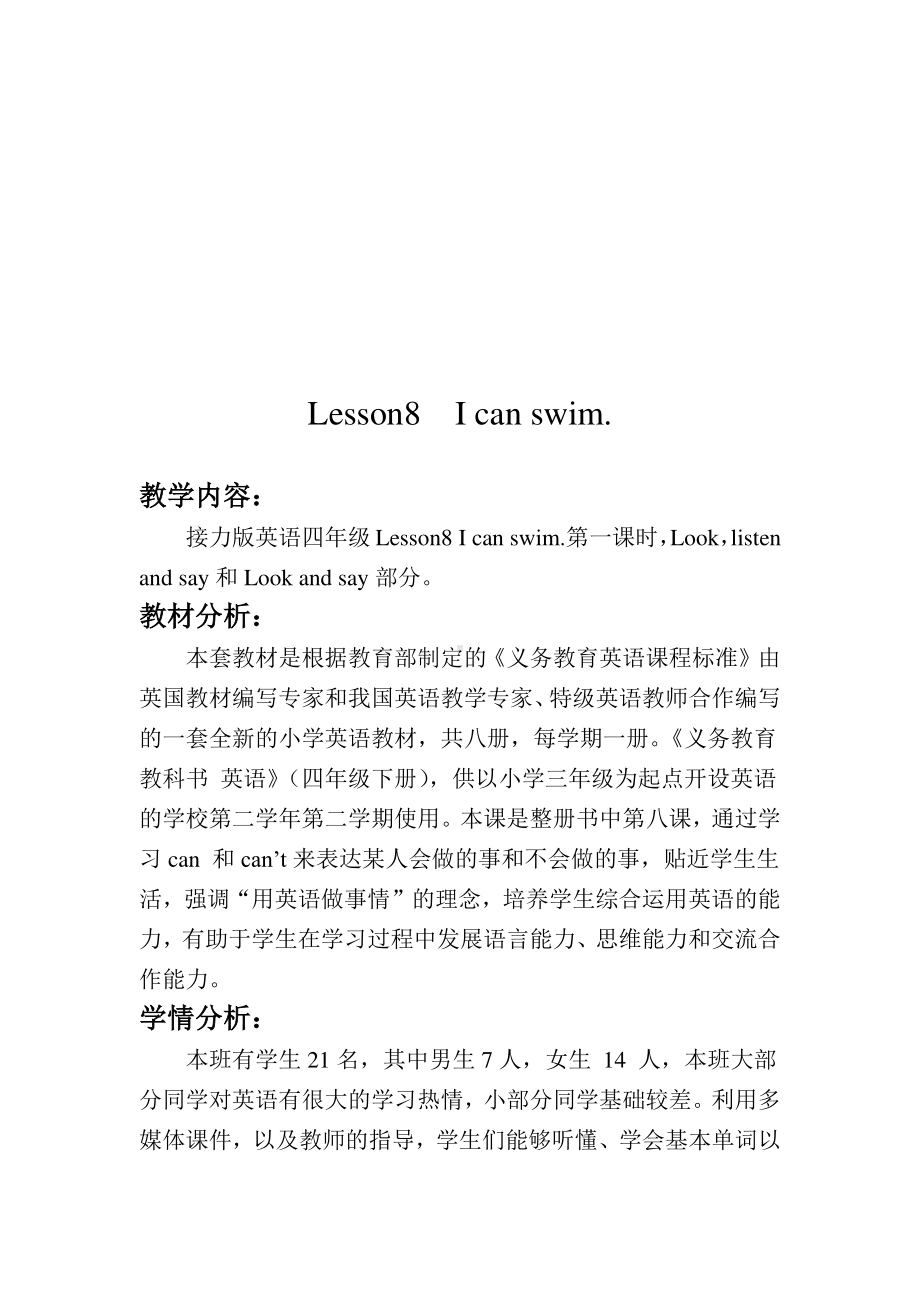 接力版四年级下册英语-Lesson 8 I can swim.-教案、教学设计-公开课-(配套课件编号：71c33).docx_第1页