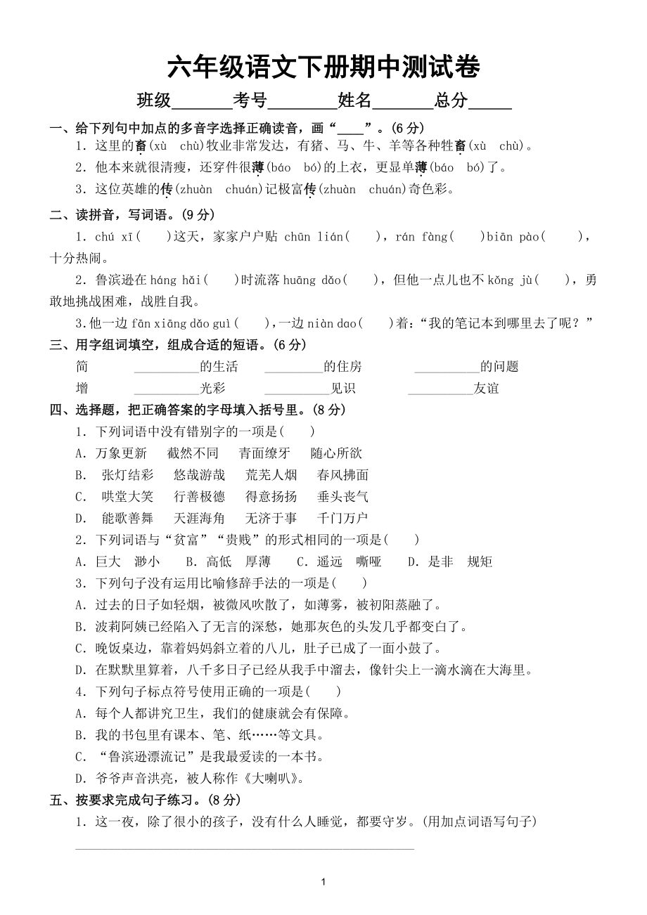 小学语文部编版六年级下册期中测试卷4.doc_第1页