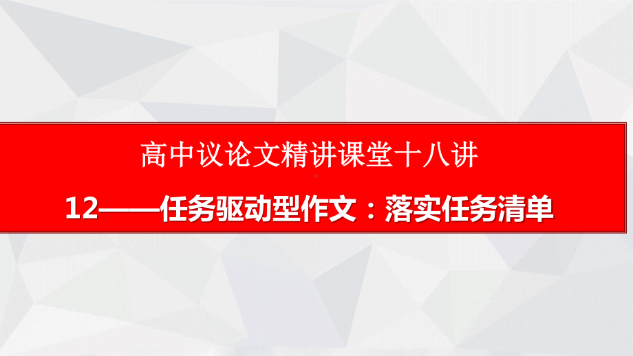 高中议论文写作18讲：12 任务驱动型作文：落实任务清单.pptx_第1页