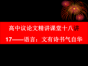 高中议论文写作18讲：17 语言：文有诗书气自华.ppt