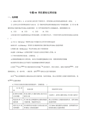 2022年高考生物实验专题训练：专题04 同位素标记类实验（学生版+解析版）.docx