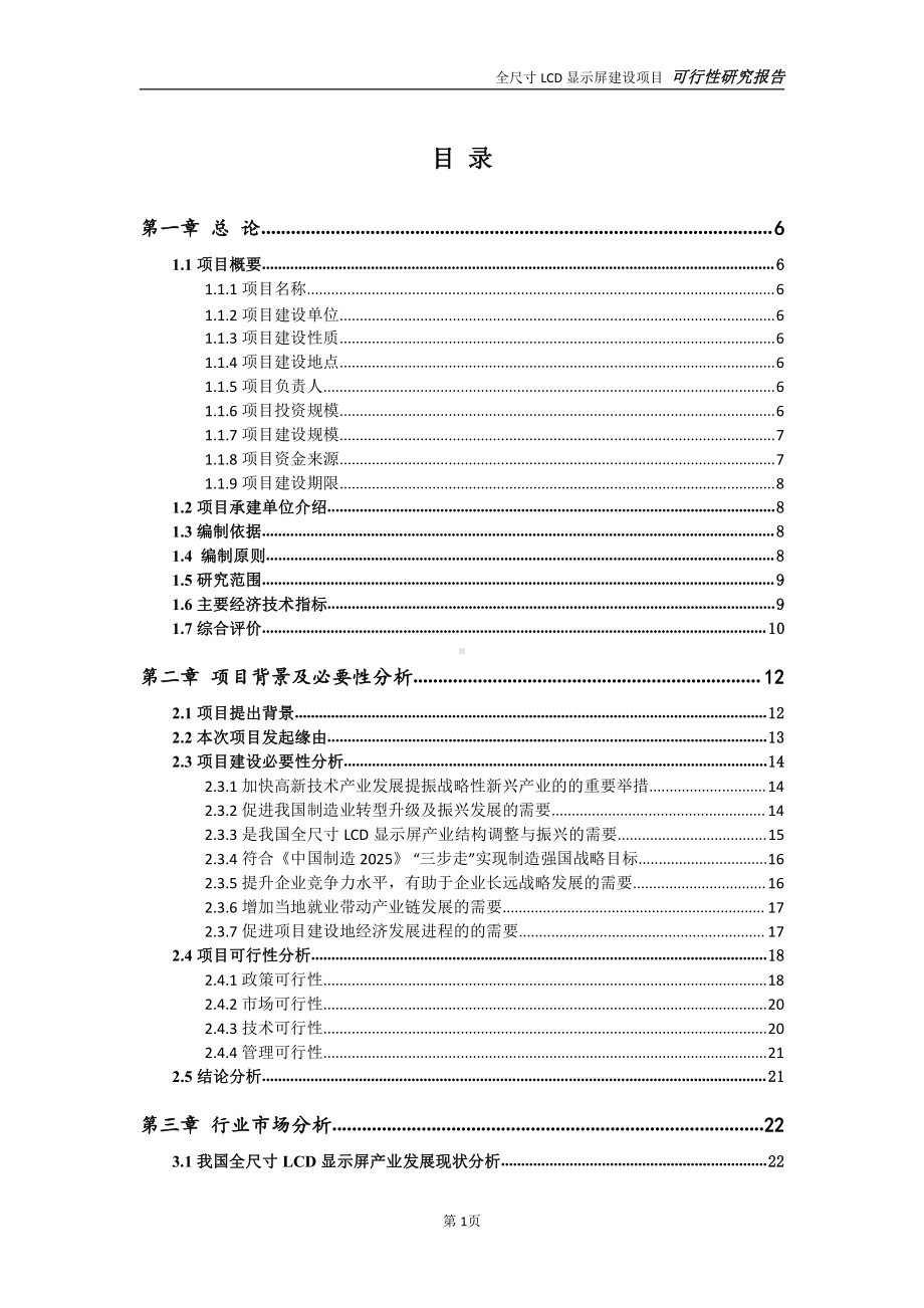 全尺寸LCD显示屏项目可行性研究报告-可参考案例-备案立项.doc_第2页