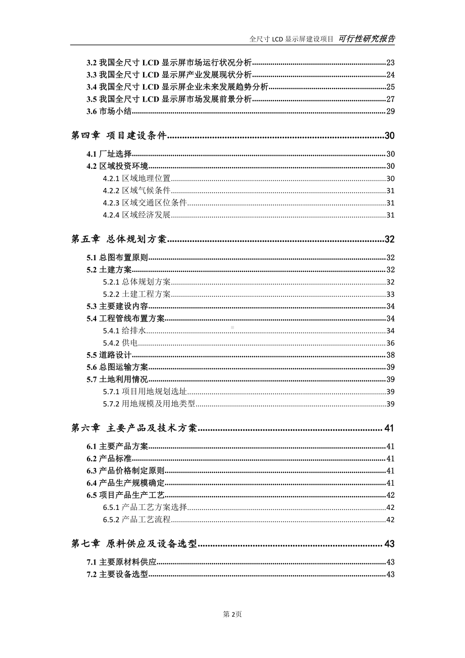 全尺寸LCD显示屏项目可行性研究报告-可参考案例-备案立项.doc_第3页