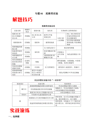 2022年高考生物实验专题训练：专题01 观察类实验（学生版+解析版）.docx