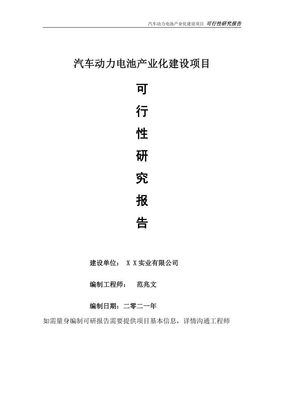 汽车动力电池产业化项目可行性研究报告-可参考案例-备案立项.doc_第1页