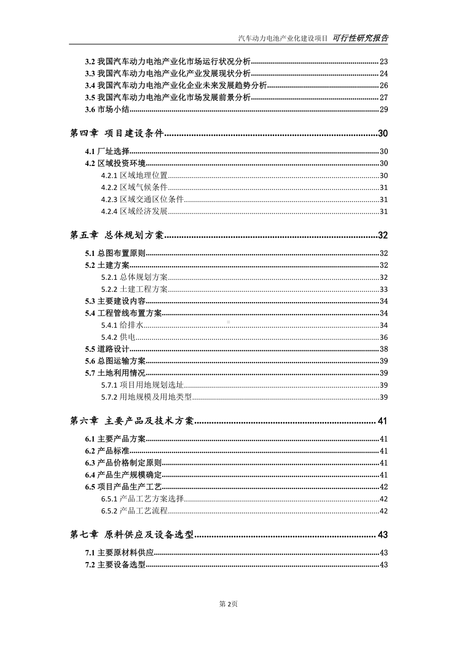 汽车动力电池产业化项目可行性研究报告-可参考案例-备案立项.doc_第3页