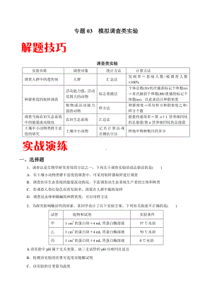 2022年高考生物实验专题训练：专题03 模拟调查类实验（学生版+解析版）.docx