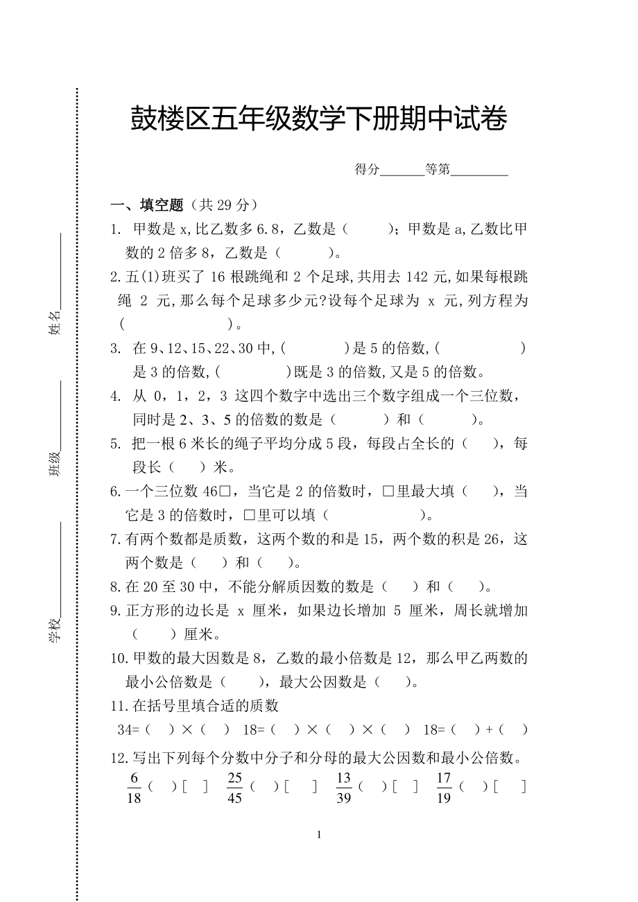 南京鼓楼区苏教版五年级数学下册期中试卷.doc_第1页