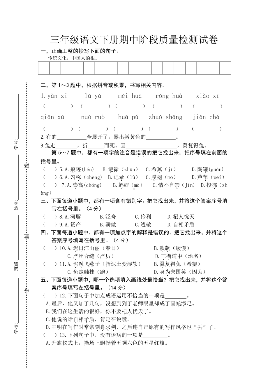 2020-2021盐城三年级语文下册期中阶段质量检测试卷.docx_第1页